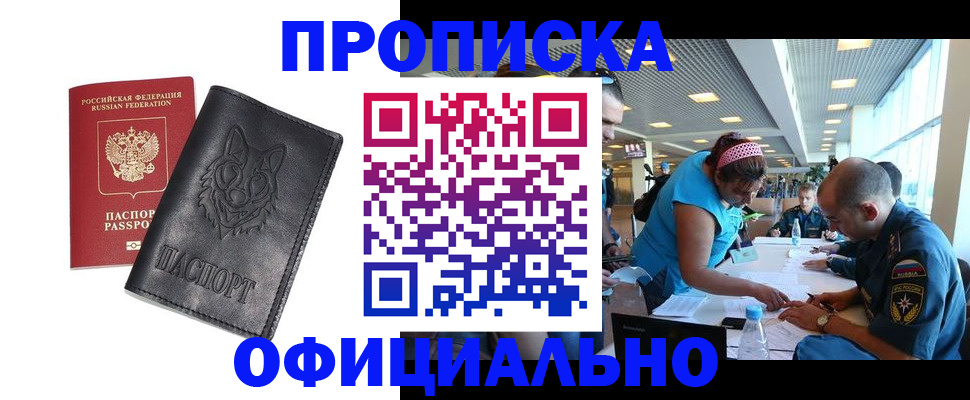 прописка для работы в Красноармейске